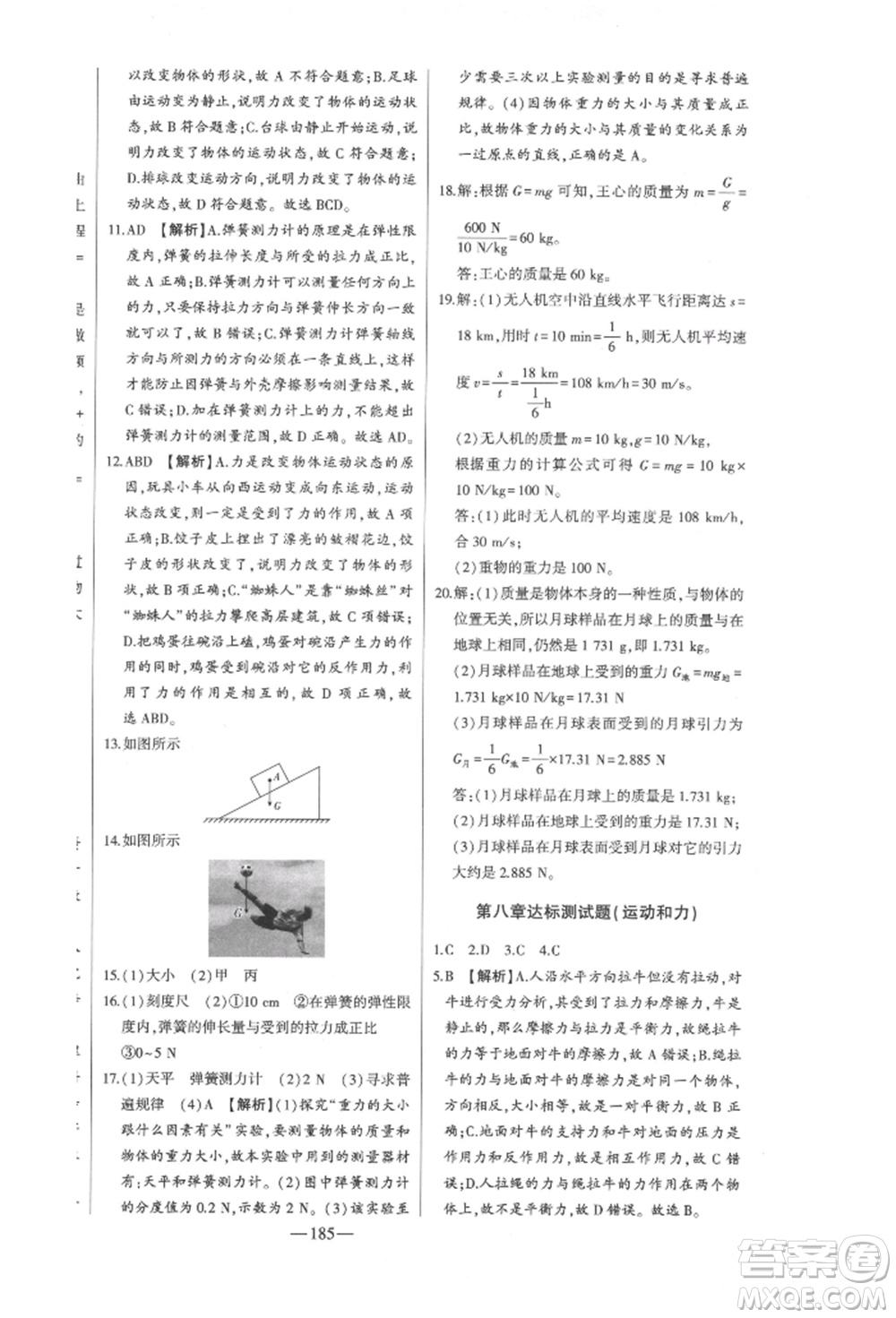 吉林人民出版社2022初中新課標(biāo)名師學(xué)案智慧大課堂八年級下冊物理人教版參考答案