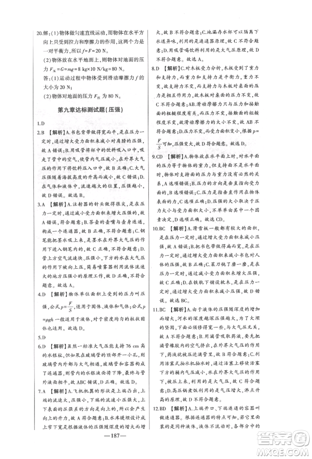 吉林人民出版社2022初中新課標(biāo)名師學(xué)案智慧大課堂八年級下冊物理人教版參考答案