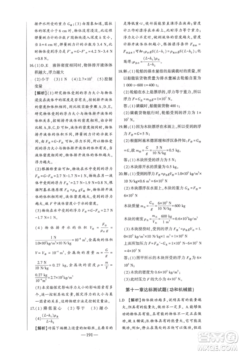 吉林人民出版社2022初中新課標(biāo)名師學(xué)案智慧大課堂八年級下冊物理人教版參考答案