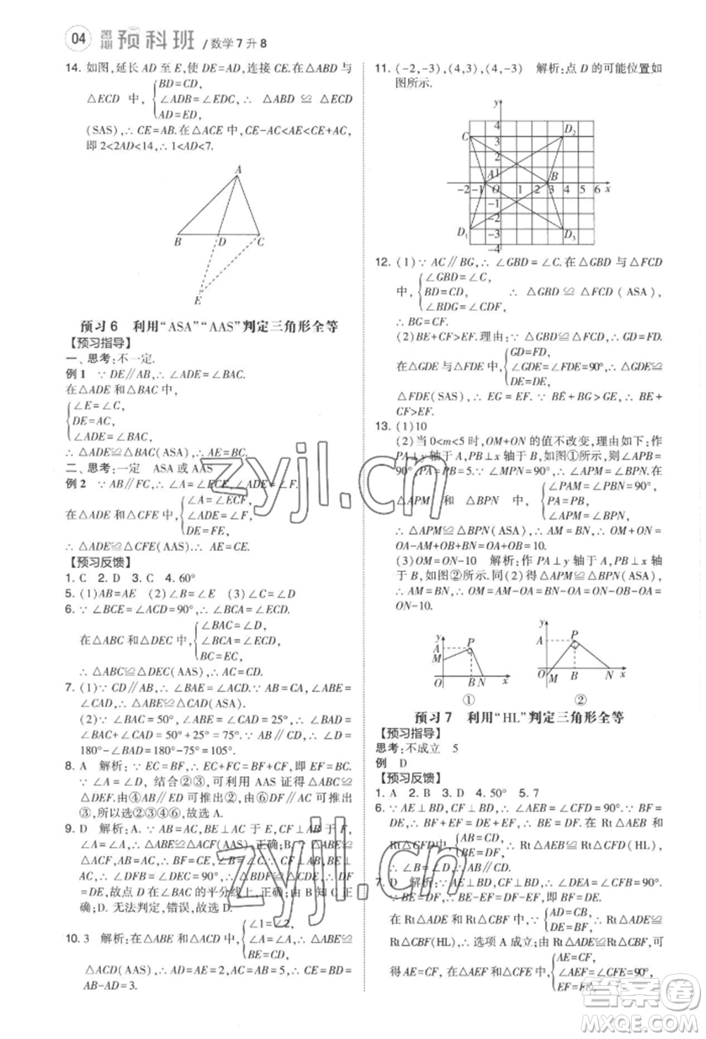 寧夏人民教育出版社2022經(jīng)綸學(xué)典暑期預(yù)科班七升八數(shù)學(xué)人教版參考答案