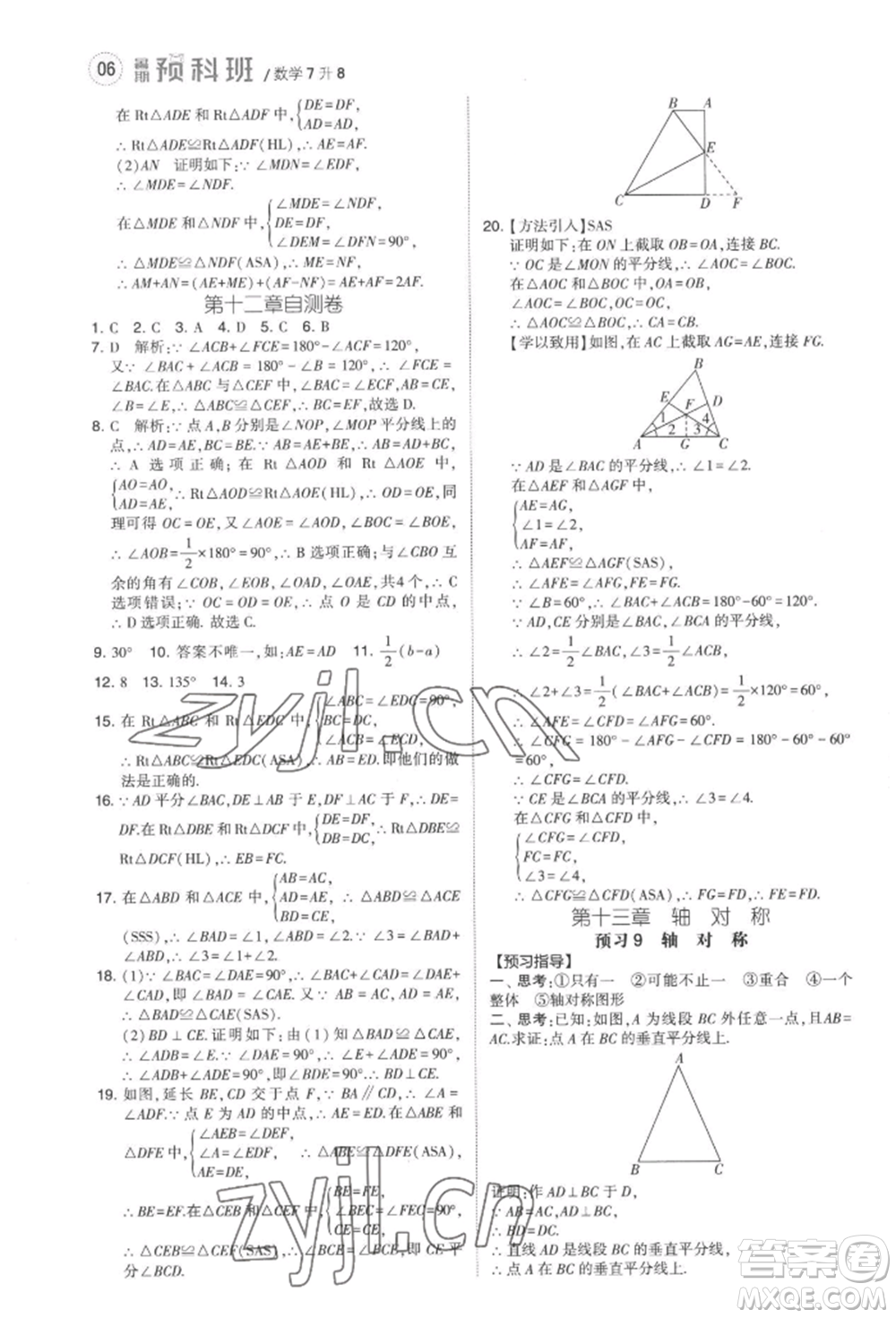 寧夏人民教育出版社2022經(jīng)綸學(xué)典暑期預(yù)科班七升八數(shù)學(xué)人教版參考答案