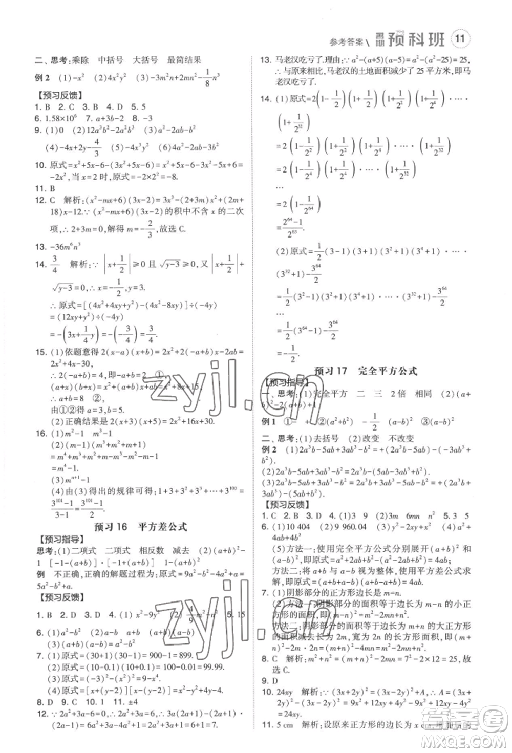 寧夏人民教育出版社2022經(jīng)綸學(xué)典暑期預(yù)科班七升八數(shù)學(xué)人教版參考答案