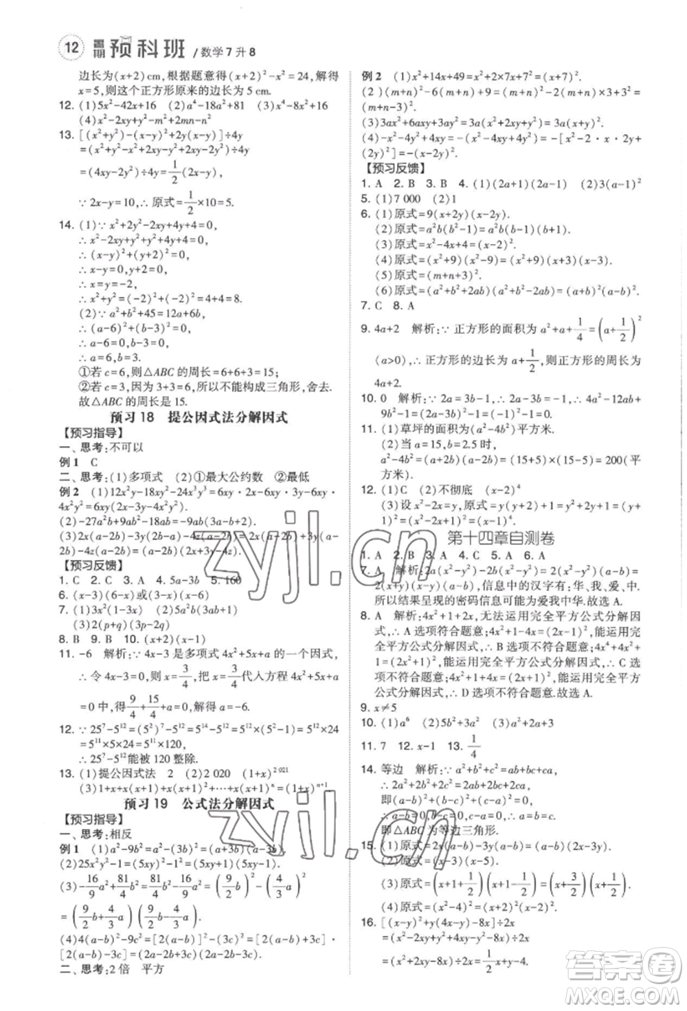 寧夏人民教育出版社2022經(jīng)綸學(xué)典暑期預(yù)科班七升八數(shù)學(xué)人教版參考答案