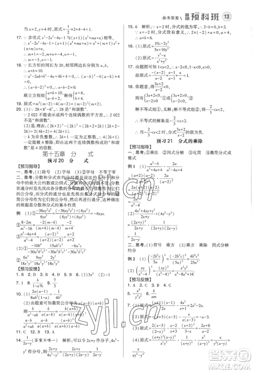 寧夏人民教育出版社2022經(jīng)綸學(xué)典暑期預(yù)科班七升八數(shù)學(xué)人教版參考答案