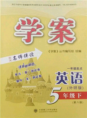 大連理工大學(xué)出版社2022學(xué)案五年級(jí)下冊(cè)英語(yǔ)外研版參考答案