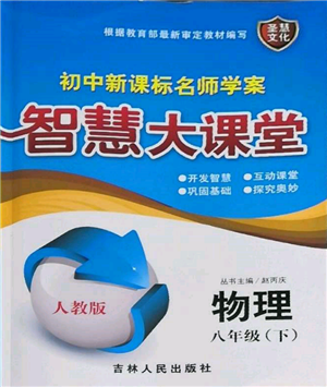 吉林人民出版社2022初中新課標(biāo)名師學(xué)案智慧大課堂八年級下冊物理人教版參考答案