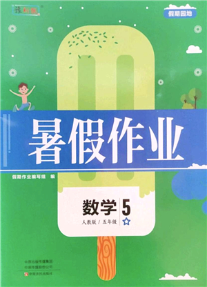 中原農(nóng)民出版社2022豫新銳暑假作業(yè)五年級(jí)數(shù)學(xué)人教版答案