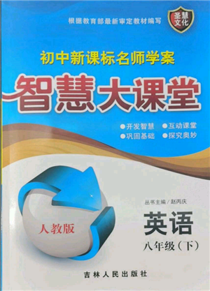 吉林人民出版社2022初中新課標(biāo)名師學(xué)案智慧大課堂八年級(jí)下冊(cè)英語(yǔ)人教版參考答案