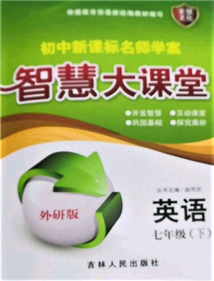 吉林人民出版社2022初中新課標(biāo)名師學(xué)案智慧大課堂七年級(jí)下冊(cè)英語(yǔ)外研版參考答案