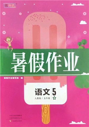 中原農(nóng)民出版社2022豫新銳暑假作業(yè)五年級(jí)語(yǔ)文人教版答案