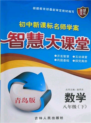 吉林人民出版社2022初中新課標(biāo)名師學(xué)案智慧大課堂八年級(jí)下冊(cè)數(shù)學(xué)青島版參考答案