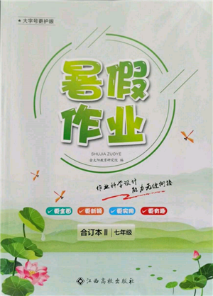 江西高校出版社2022暑假作業(yè)七年級合訂本二通用版參考答案