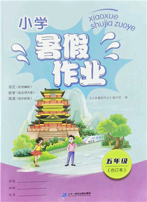 二十一世紀(jì)出版社2022小學(xué)暑假作業(yè)五年級(jí)合訂本通用版景德鎮(zhèn)專版答案