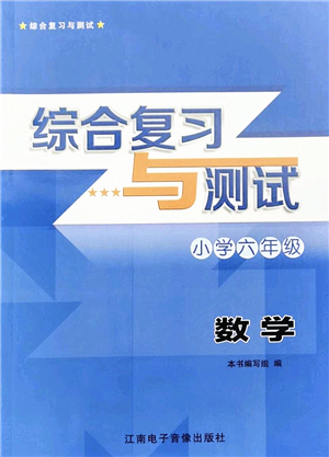 江南電子音像出版社2022綜合復(fù)習(xí)與測(cè)試六年級(jí)數(shù)學(xué)下冊(cè)人教版答案