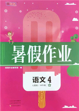 中原農(nóng)民出版社2022豫新銳暑假作業(yè)四年級語文人教版答案