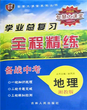 吉林人民出版社2022智慧大課堂學(xué)年總復(fù)習(xí)全程精練備戰(zhàn)中考地理湘教版參考答案