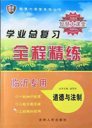 吉林人民出版社2022智慧大課堂學(xué)年總復(fù)習(xí)全程精練道德與法治通用版臨沂專版參考答案