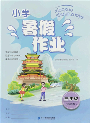 二十一世紀(jì)出版社2022小學(xué)暑假作業(yè)三年級(jí)合訂本通用版景德鎮(zhèn)專(zhuān)版答案