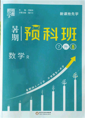 寧夏人民教育出版社2022經(jīng)綸學(xué)典暑期預(yù)科班七升八數(shù)學(xué)人教版參考答案