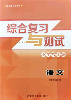 江南電子音像出版社2022綜合復(fù)習(xí)與測試六年級(jí)語文下冊(cè)人教版答案