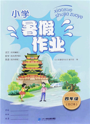 二十一世紀(jì)出版社2022小學(xué)暑假作業(yè)四年級(jí)合訂本通用版景德鎮(zhèn)專版答案