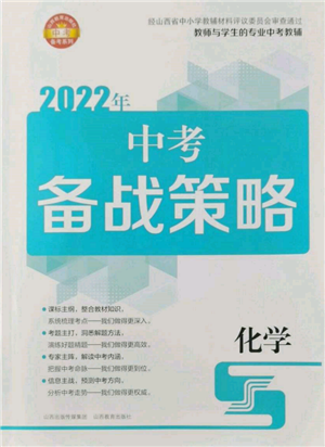 山西教育出版社2022中考備戰(zhàn)策略化學(xué)通用版參考答案