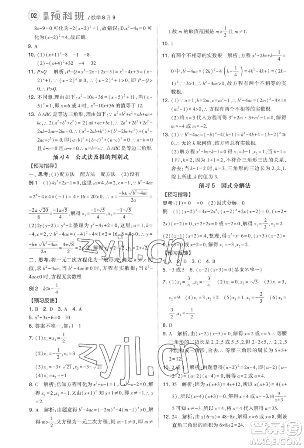 寧夏人民教育出版社2022經(jīng)綸學(xué)典暑期預(yù)科班八升九數(shù)學(xué)江蘇版參考答案