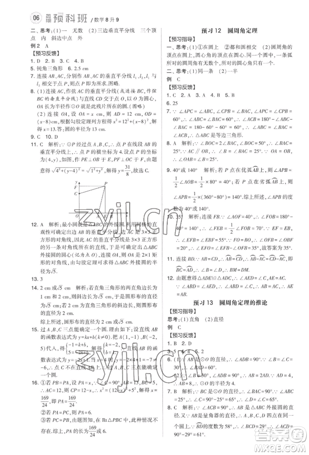 寧夏人民教育出版社2022經(jīng)綸學(xué)典暑期預(yù)科班八升九數(shù)學(xué)江蘇版參考答案