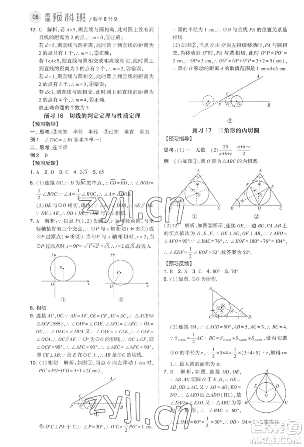 寧夏人民教育出版社2022經(jīng)綸學(xué)典暑期預(yù)科班八升九數(shù)學(xué)江蘇版參考答案