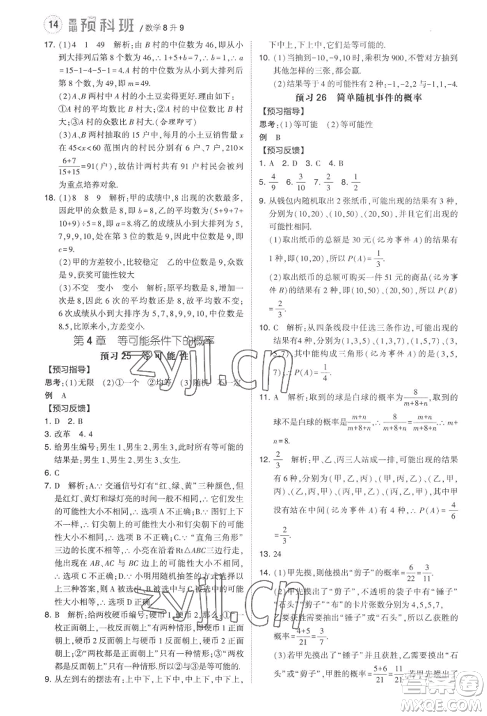 寧夏人民教育出版社2022經(jīng)綸學(xué)典暑期預(yù)科班八升九數(shù)學(xué)江蘇版參考答案