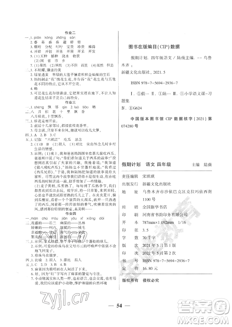 新疆文化出版社2022開心暑假作業(yè)假期計(jì)劃語文四年級(jí)部編版答案