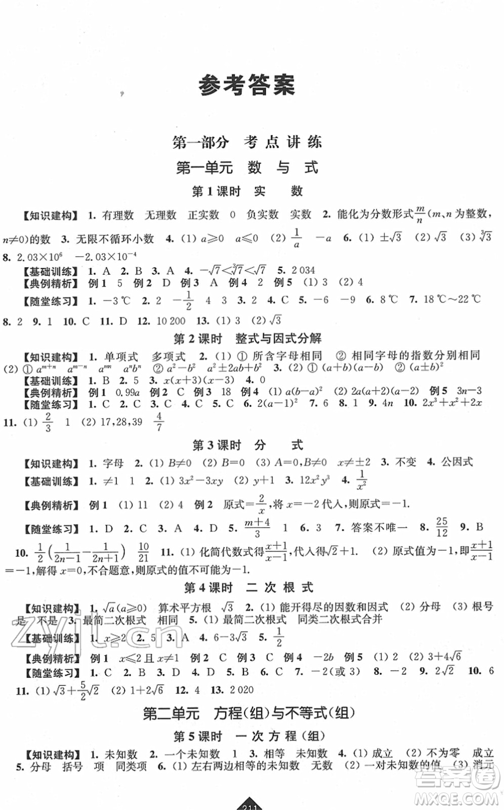 江蘇人民出版社2022中考復(fù)習(xí)指南九年級(jí)數(shù)學(xué)通用版答案