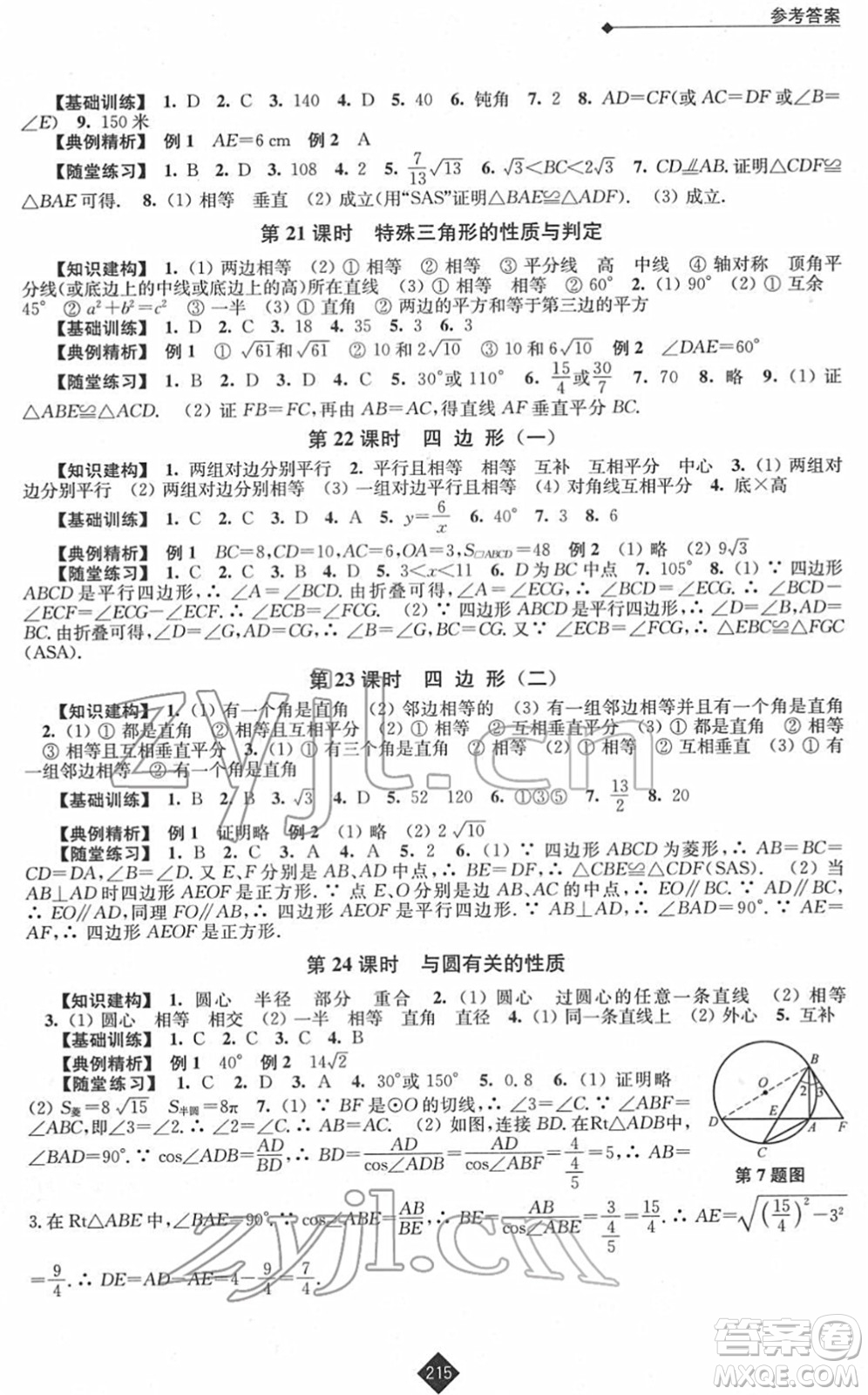 江蘇人民出版社2022中考復(fù)習(xí)指南九年級(jí)數(shù)學(xué)通用版答案