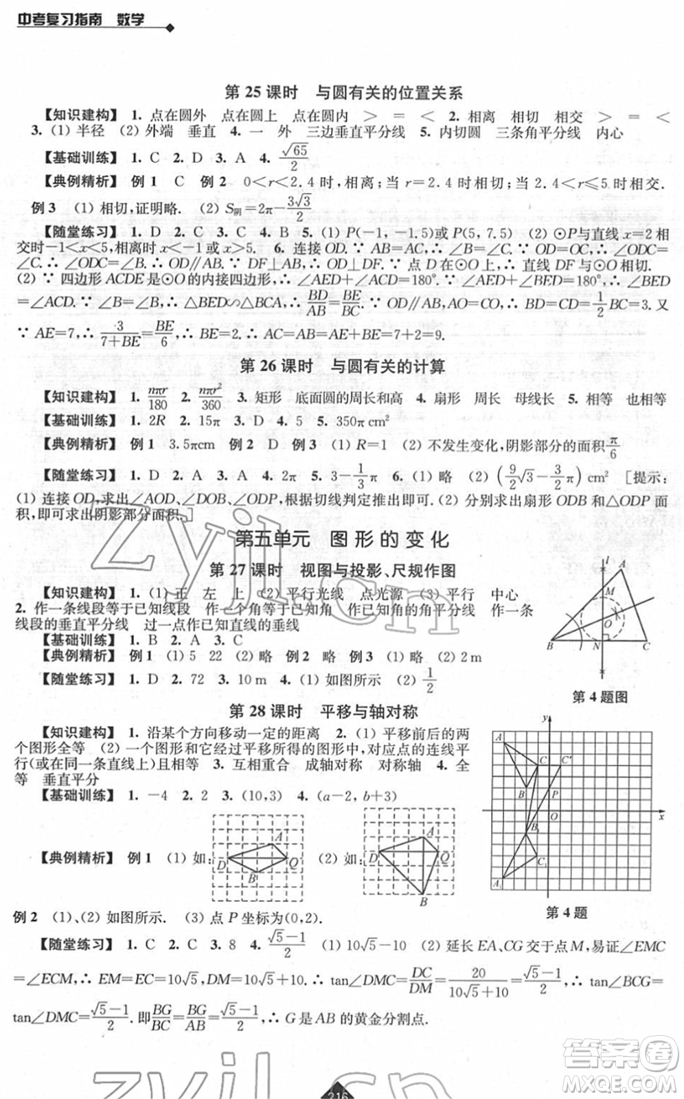 江蘇人民出版社2022中考復(fù)習(xí)指南九年級(jí)數(shù)學(xué)通用版答案