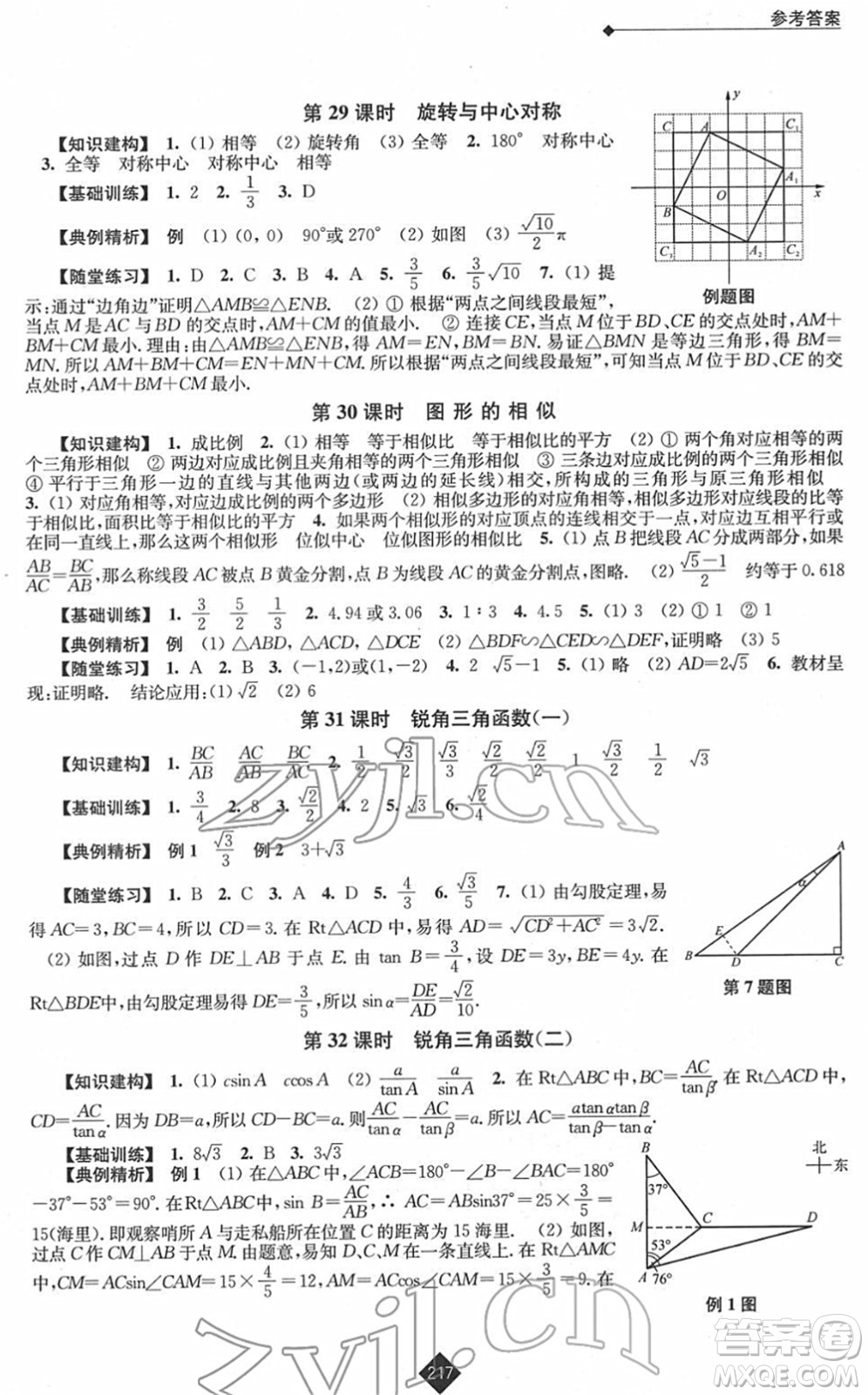 江蘇人民出版社2022中考復(fù)習(xí)指南九年級(jí)數(shù)學(xué)通用版答案