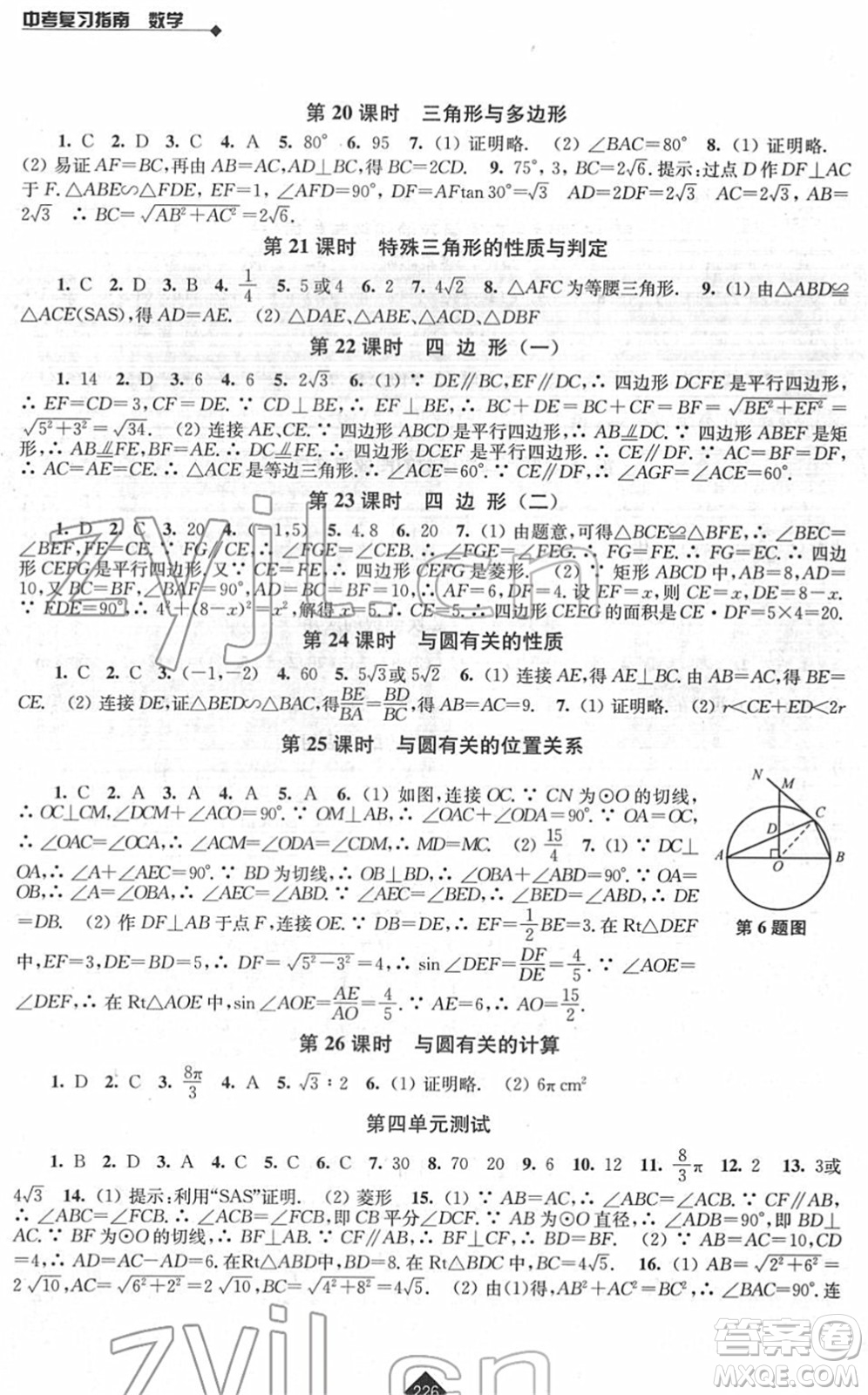 江蘇人民出版社2022中考復(fù)習(xí)指南九年級(jí)數(shù)學(xué)通用版答案