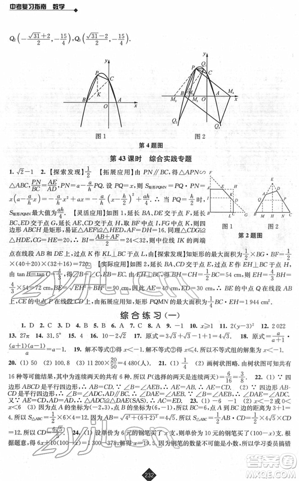 江蘇人民出版社2022中考復(fù)習(xí)指南九年級(jí)數(shù)學(xué)通用版答案