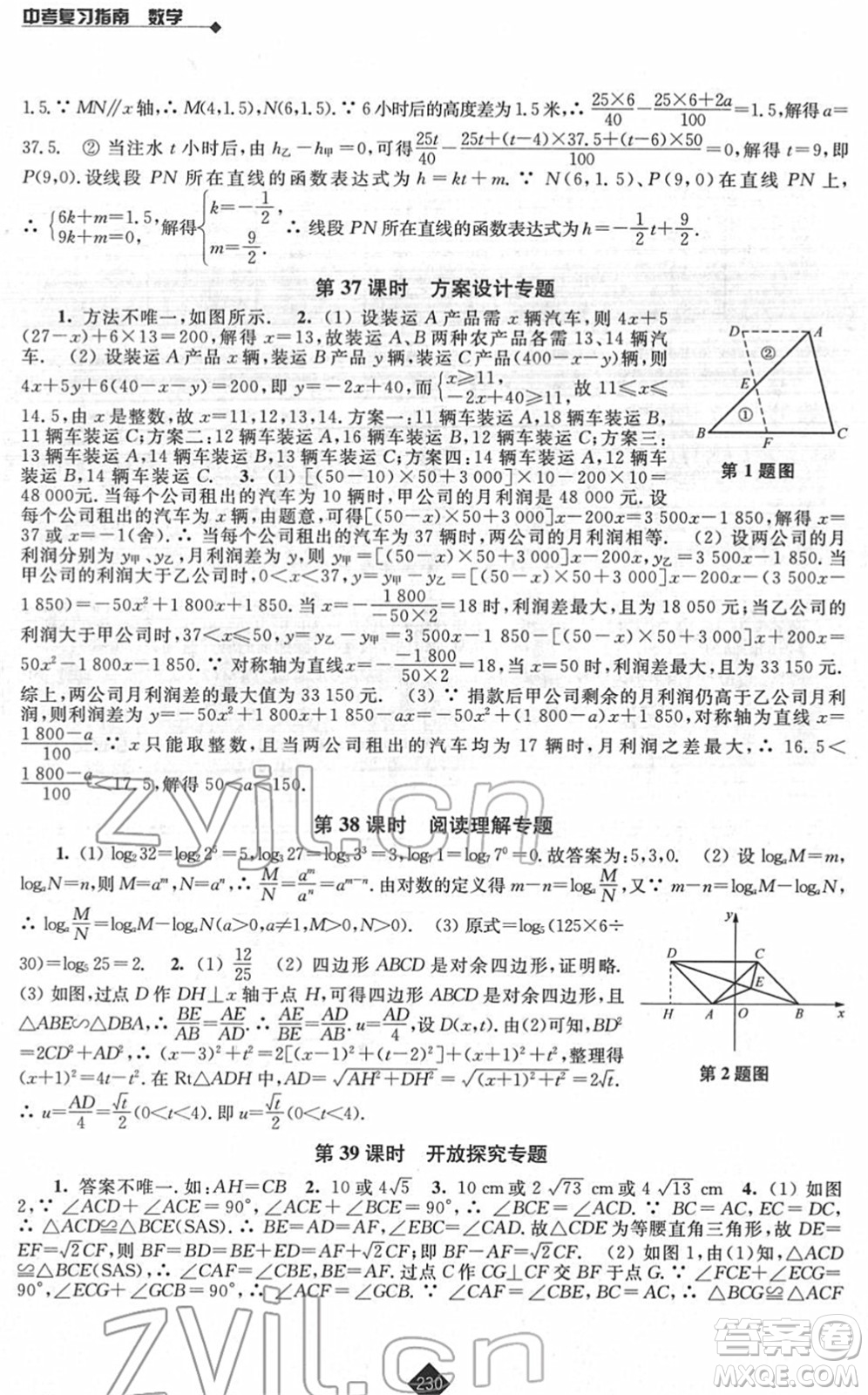 江蘇人民出版社2022中考復(fù)習(xí)指南九年級(jí)數(shù)學(xué)通用版答案