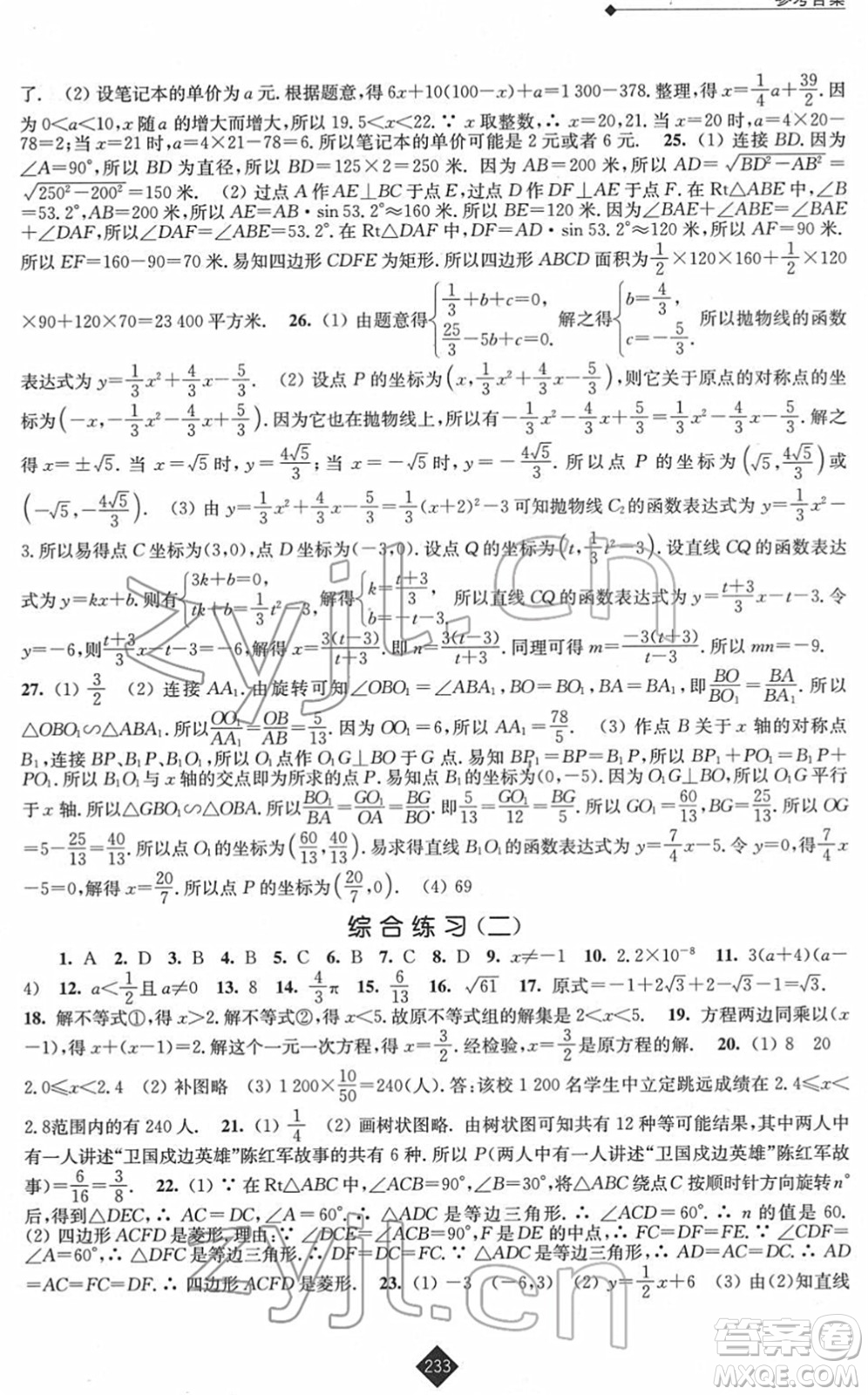 江蘇人民出版社2022中考復(fù)習(xí)指南九年級(jí)數(shù)學(xué)通用版答案