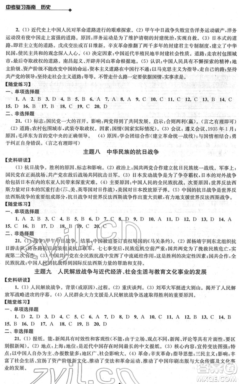 江蘇人民出版社2022中考復(fù)習(xí)指南九年級(jí)歷史通用版答案