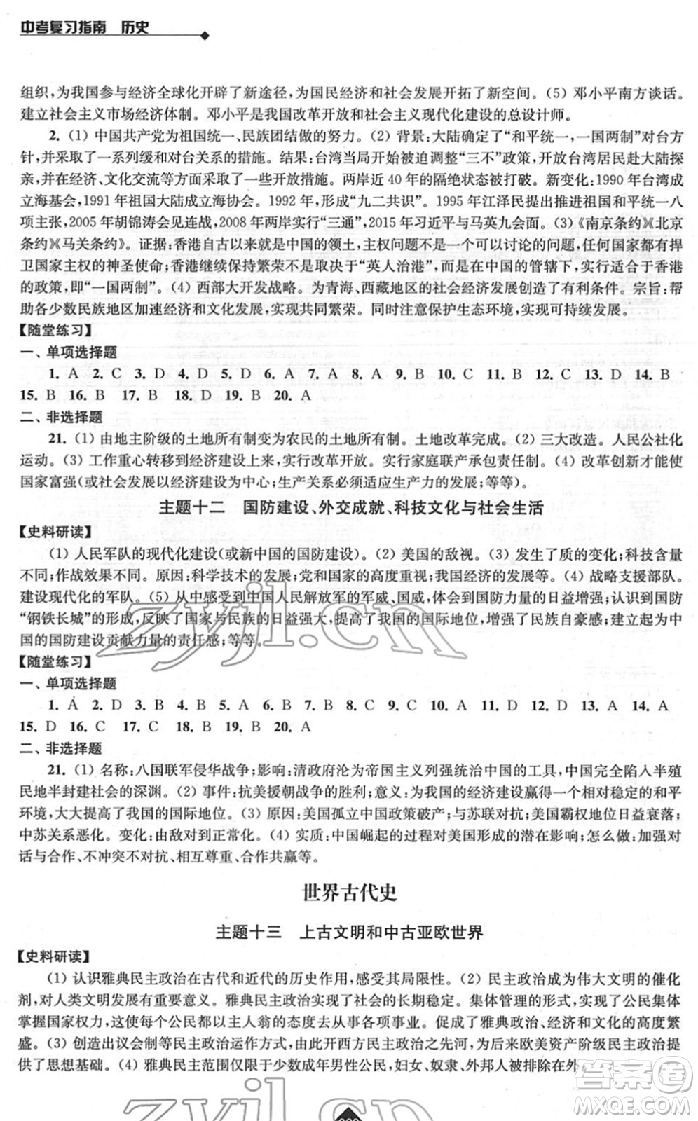 江蘇人民出版社2022中考復(fù)習(xí)指南九年級(jí)歷史通用版答案