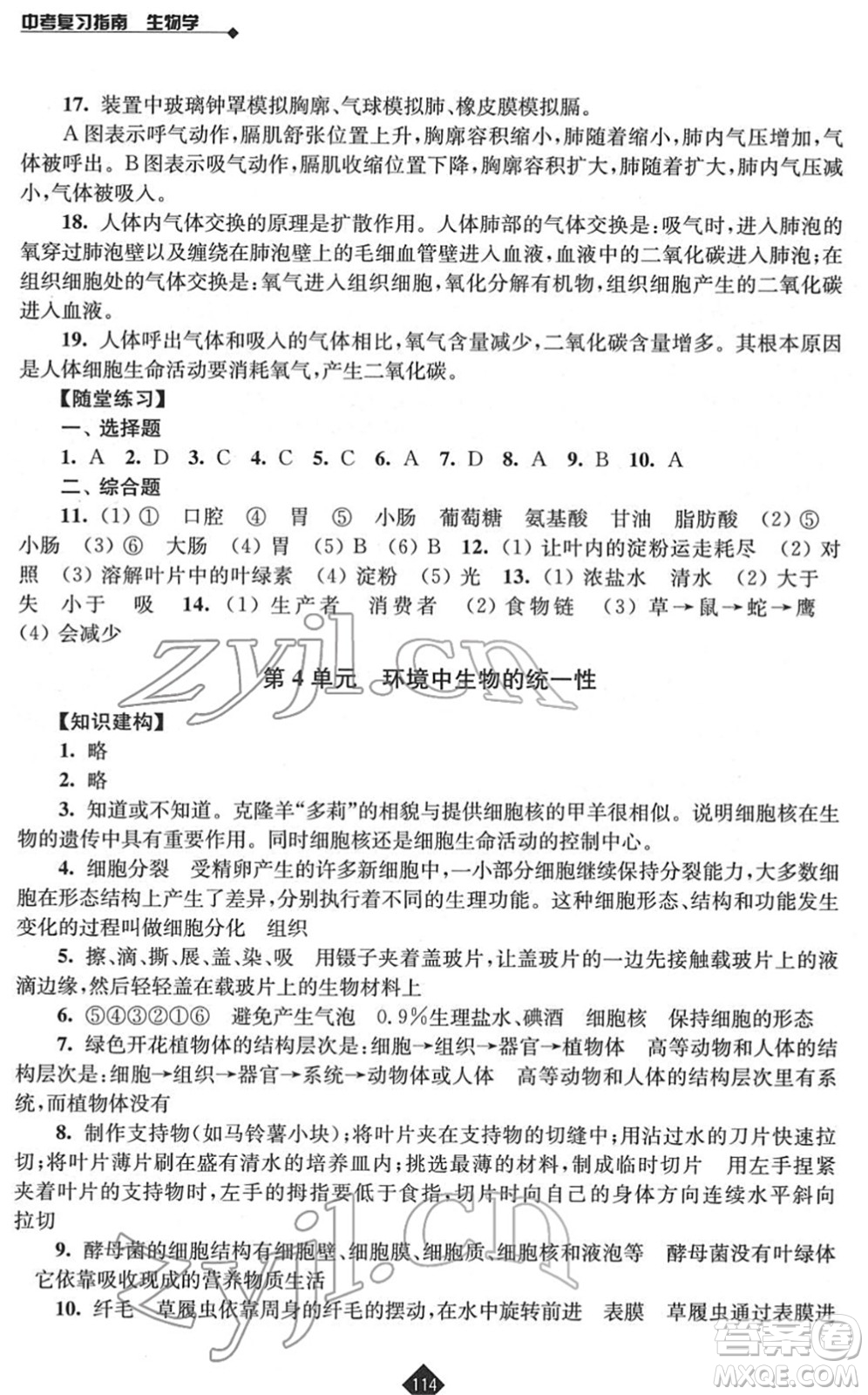 江蘇人民出版社2022中考復習指南九年級生物通用版答案