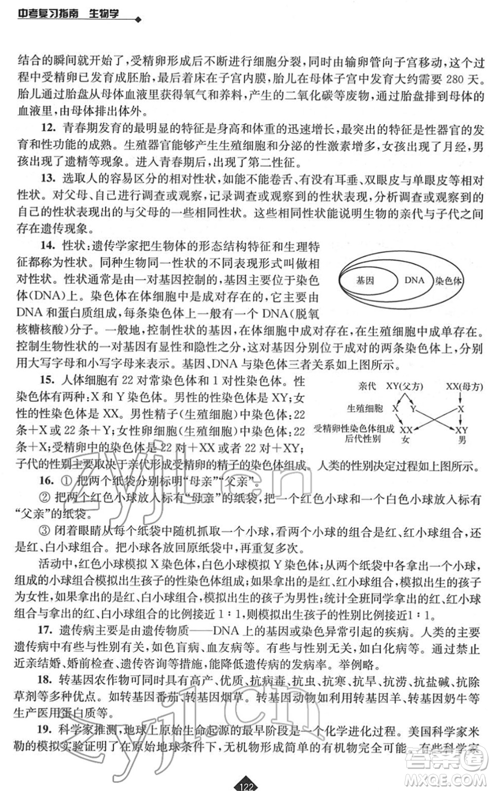 江蘇人民出版社2022中考復習指南九年級生物通用版答案