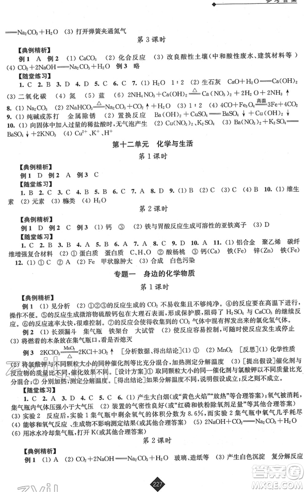 江蘇人民出版社2022中考復(fù)習(xí)指南九年級(jí)化學(xué)通用版答案