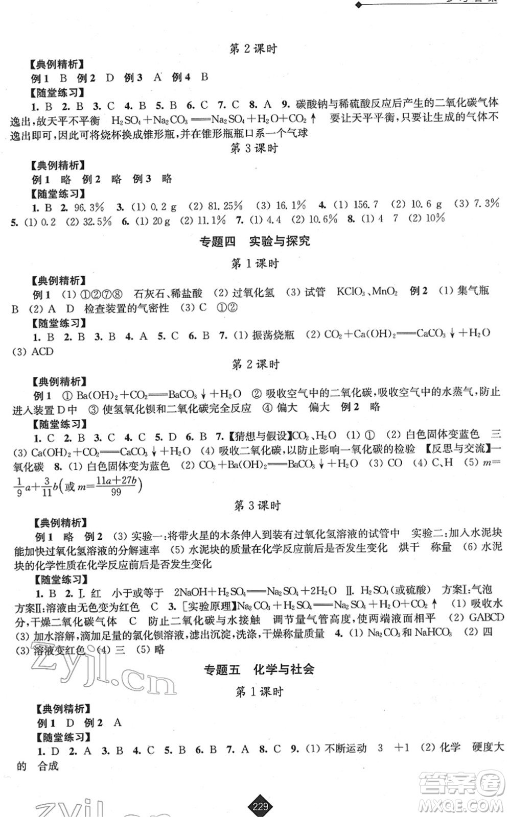 江蘇人民出版社2022中考復(fù)習(xí)指南九年級(jí)化學(xué)通用版答案