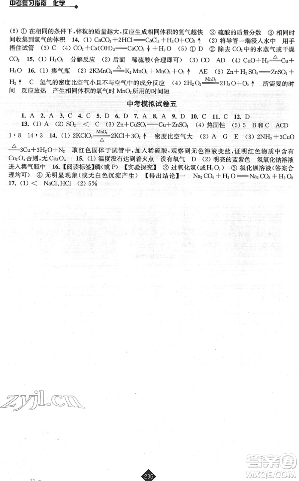 江蘇人民出版社2022中考復(fù)習(xí)指南九年級(jí)化學(xué)通用版答案