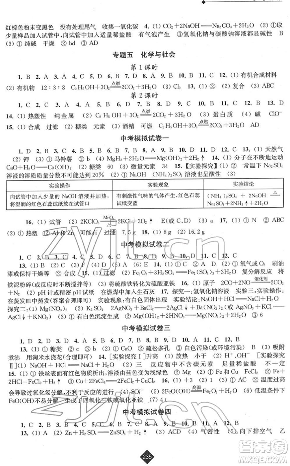 江蘇人民出版社2022中考復(fù)習(xí)指南九年級(jí)化學(xué)通用版答案