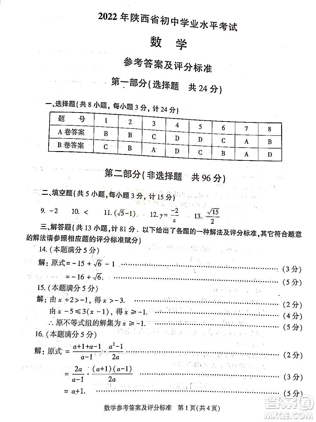 2022年陜西省初中學(xué)業(yè)水平考試數(shù)學(xué)試題及答案