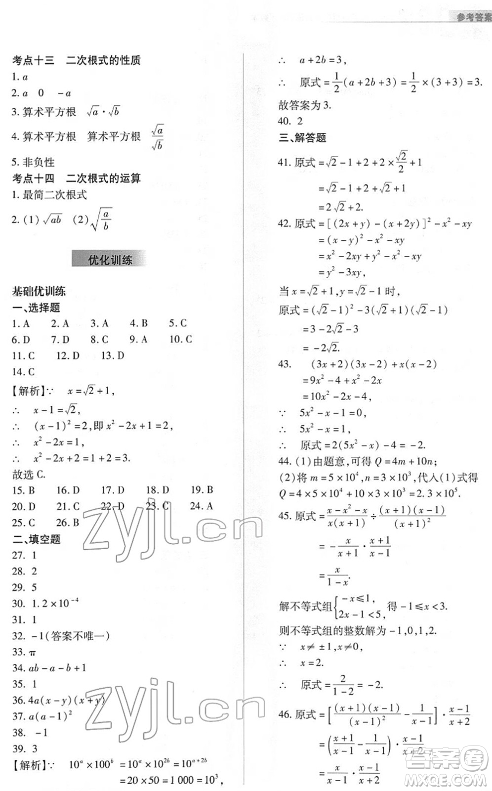 山西教育出版社2022中考復(fù)習(xí)指導(dǎo)與優(yōu)化訓(xùn)練九年級(jí)數(shù)學(xué)通用版答案