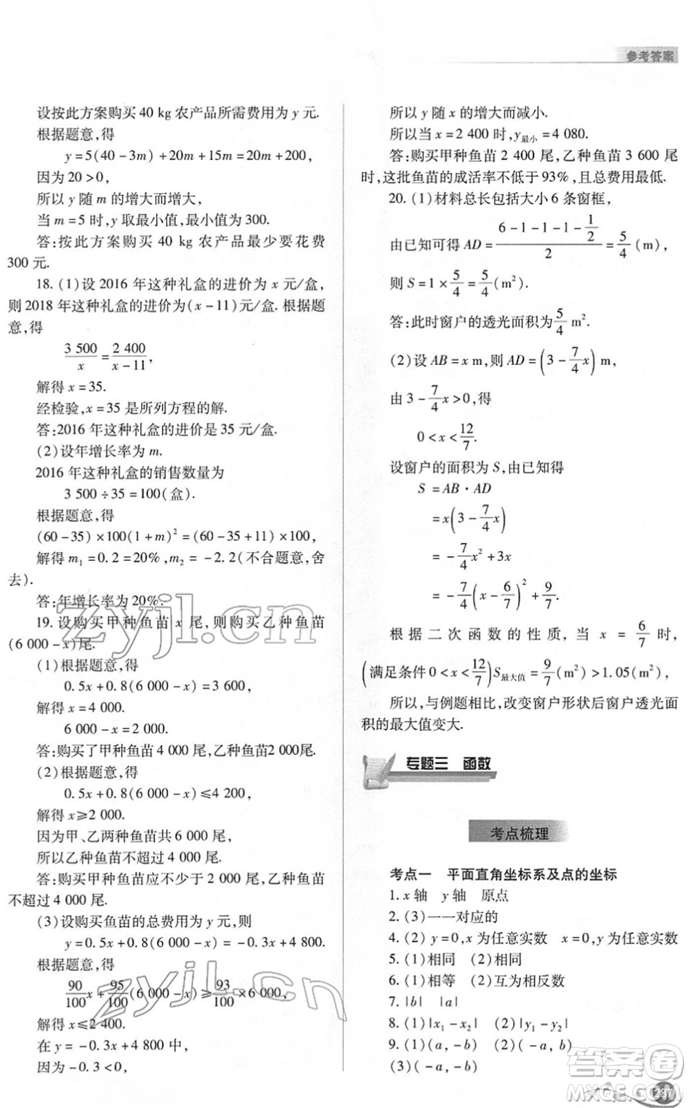 山西教育出版社2022中考復(fù)習(xí)指導(dǎo)與優(yōu)化訓(xùn)練九年級(jí)數(shù)學(xué)通用版答案